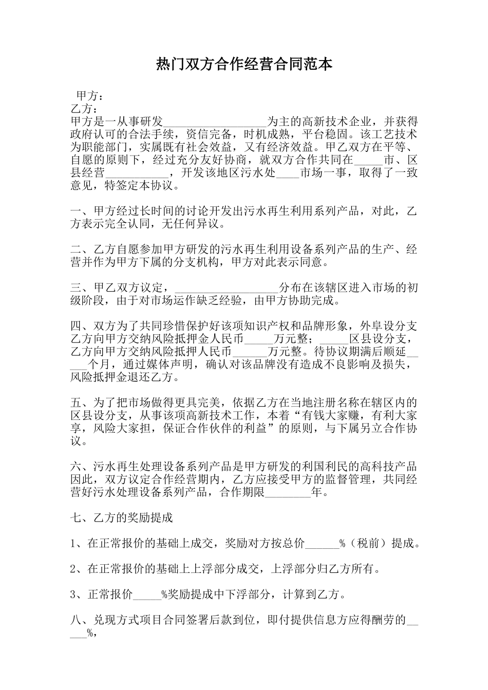 热门双方合作经营合同范本范本_第1页