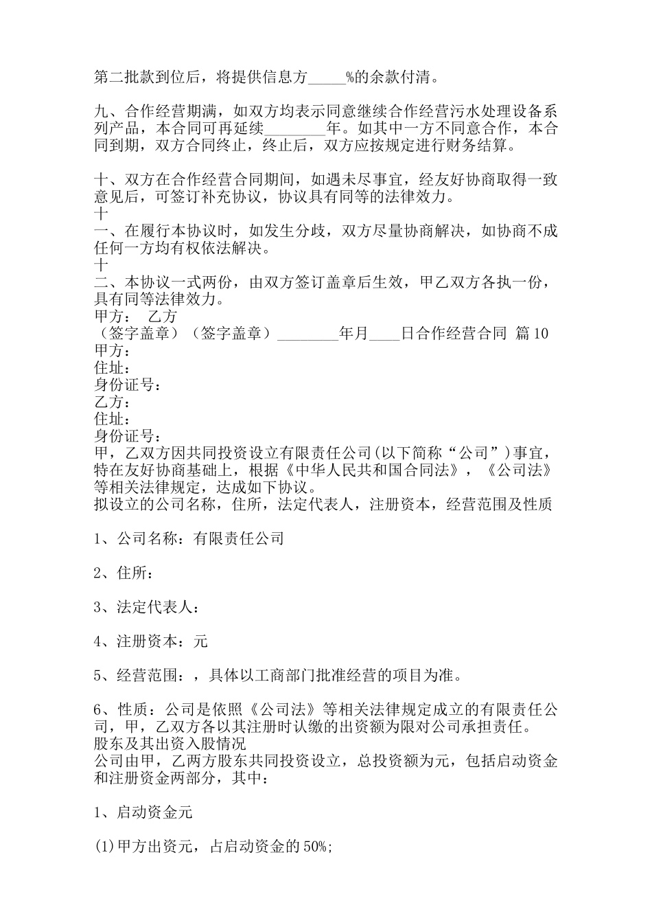 热门双方合作经营合同范本范本_第2页