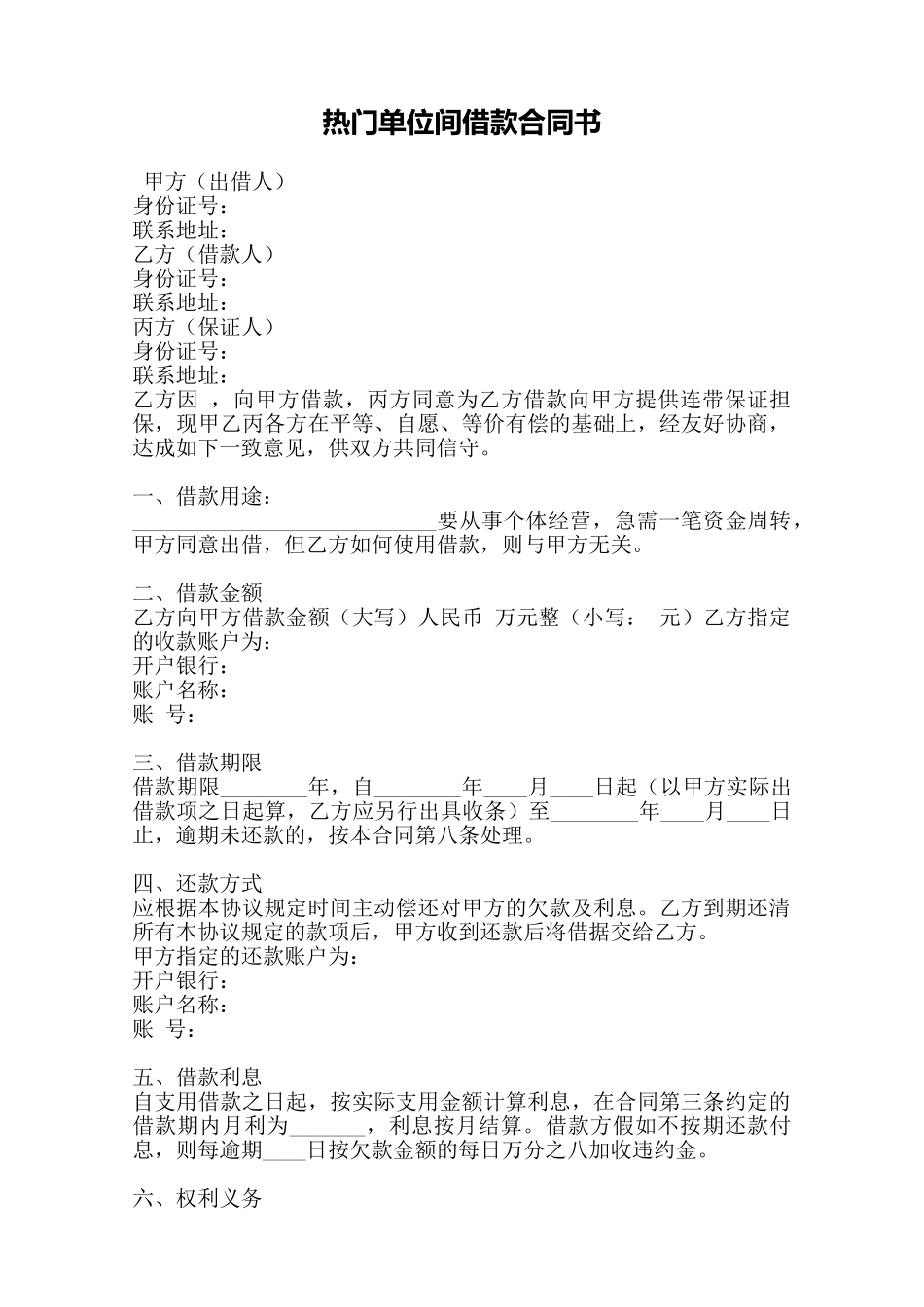 热门单位间借款合同书——范本_第1页