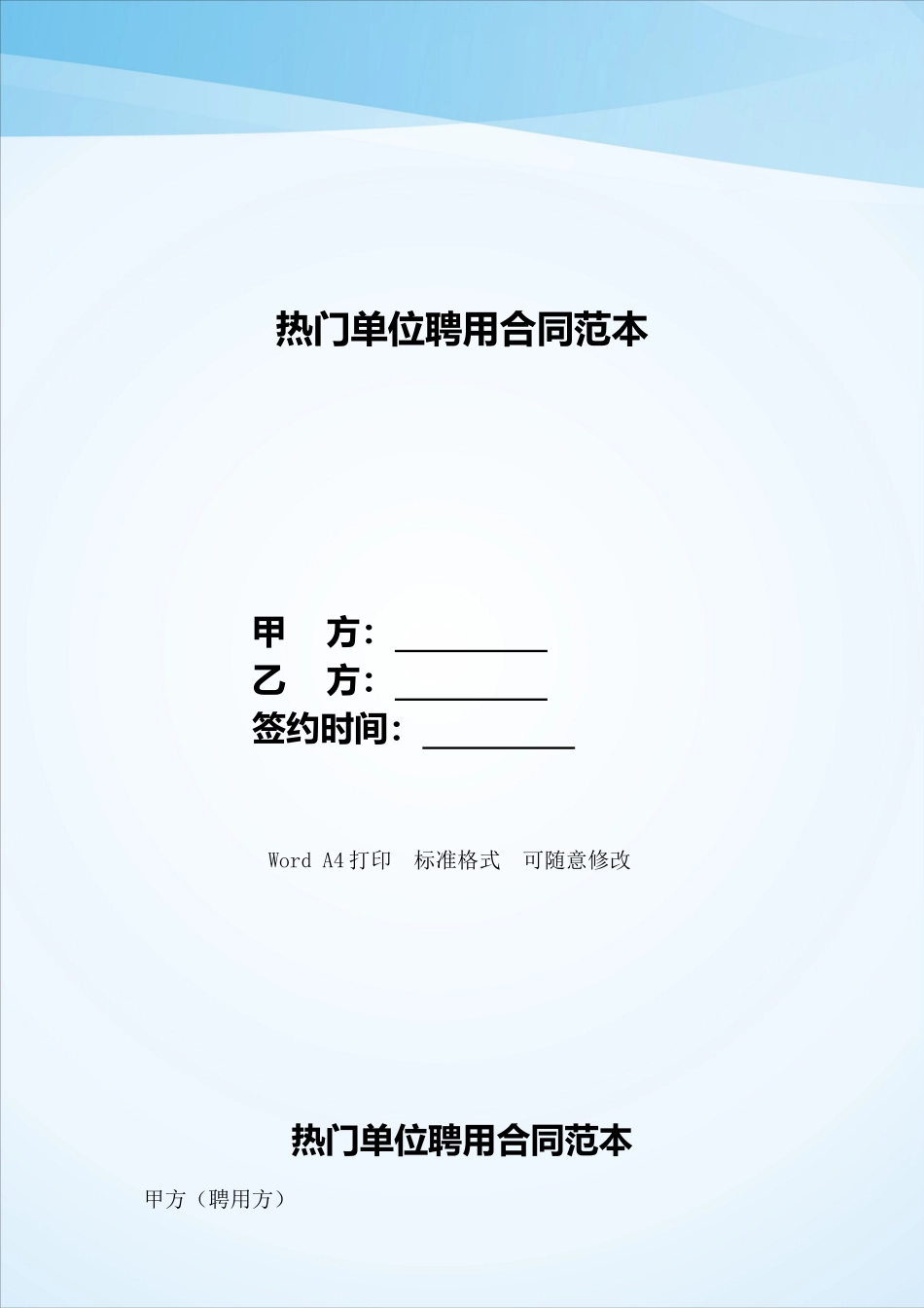 热门单位聘用合同范本——范本_第1页