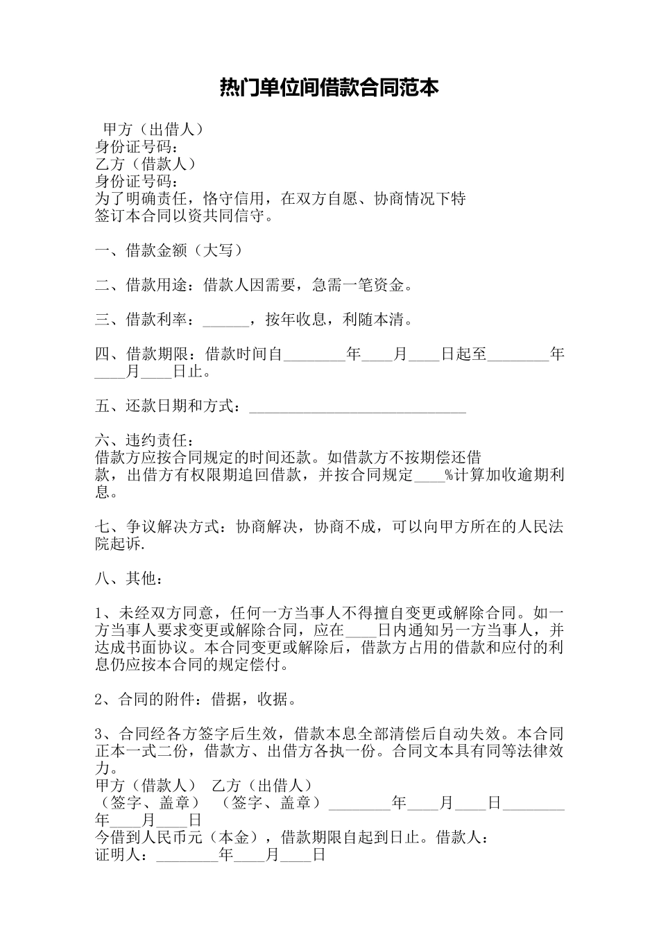 热门单位间借款合同范本——范本_第1页