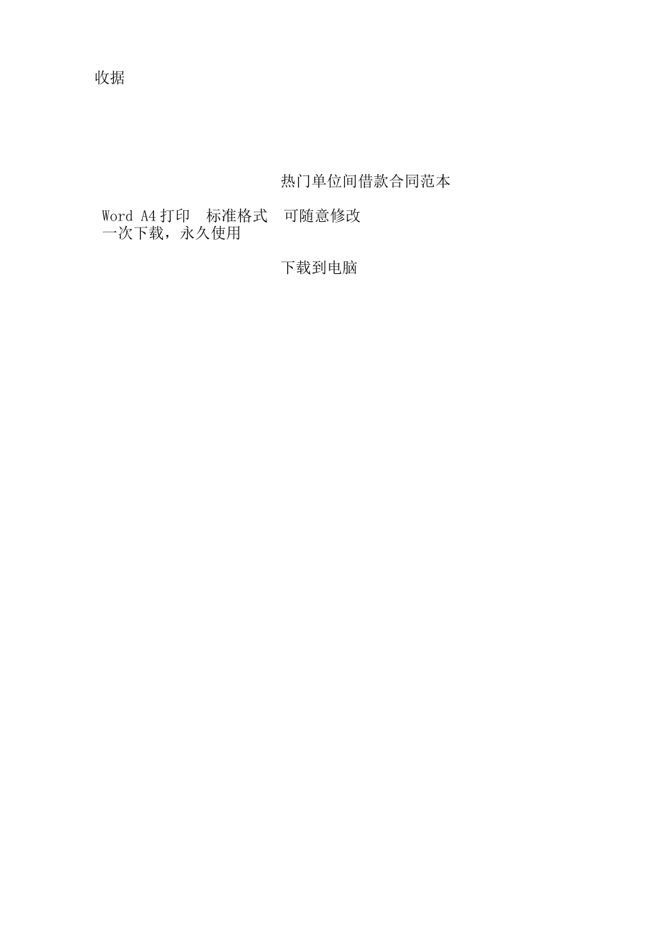 热门单位间借款合同范本——范本_第2页