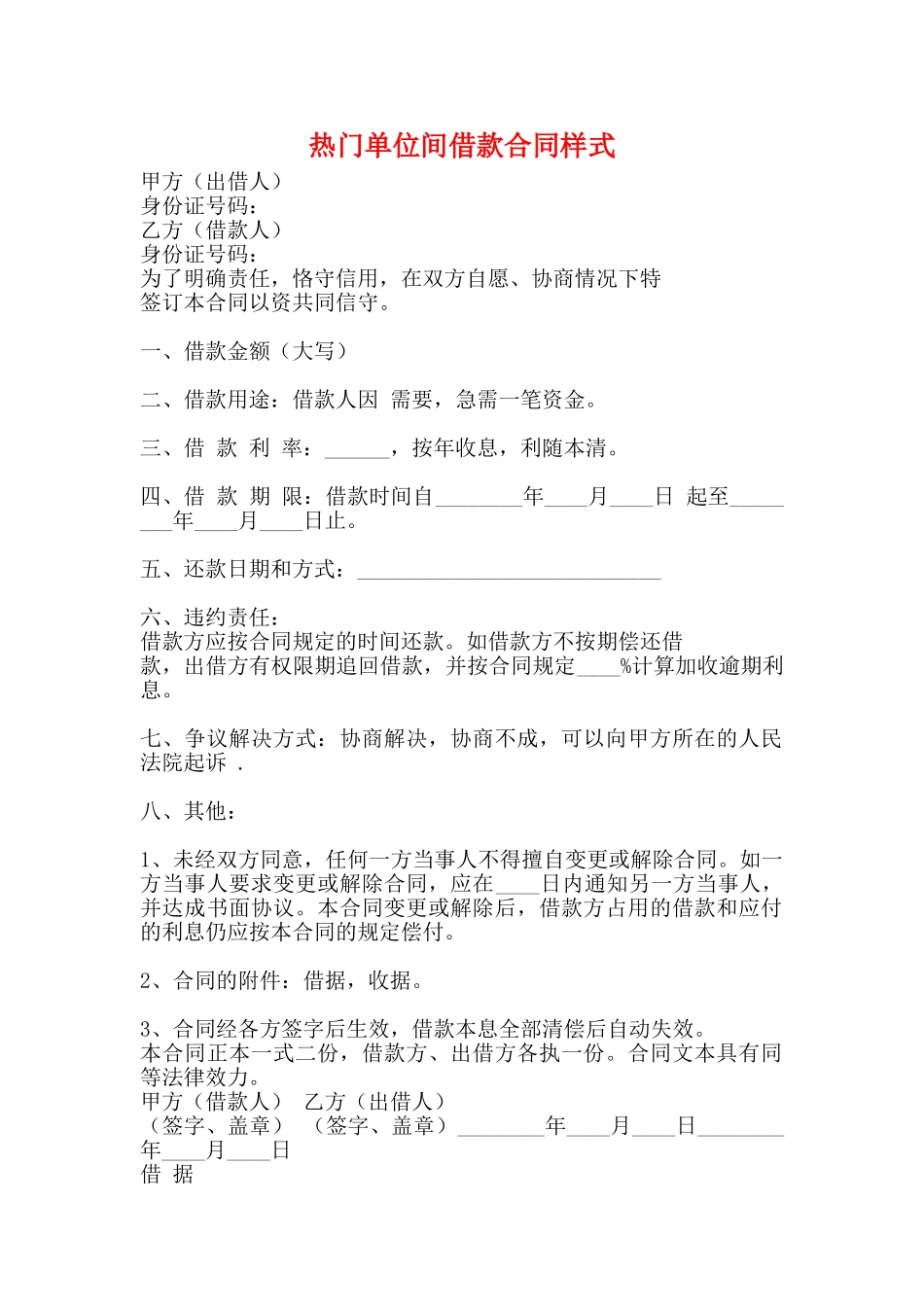 热门单位间借款合同样式_第1页