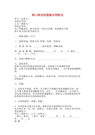 热门单位间借款合同样式