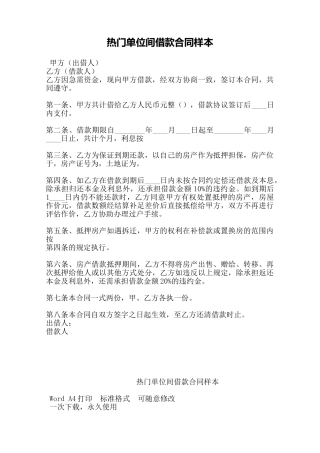 热门单位间借款合同样本——范本