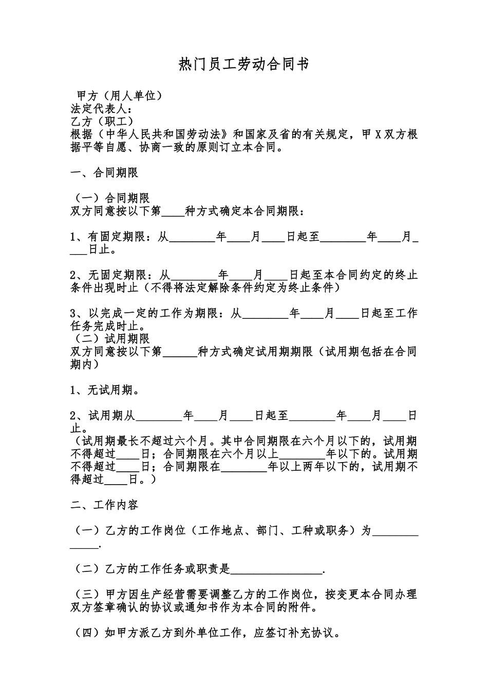 热门员工劳动合同书范本_第1页