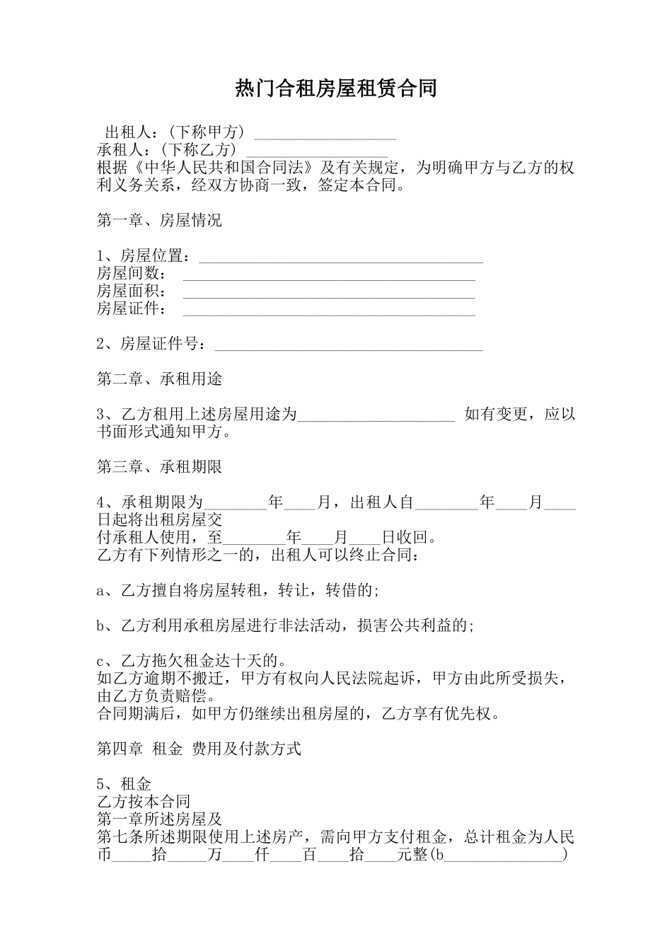 热门合租房屋租赁合同范本_第1页