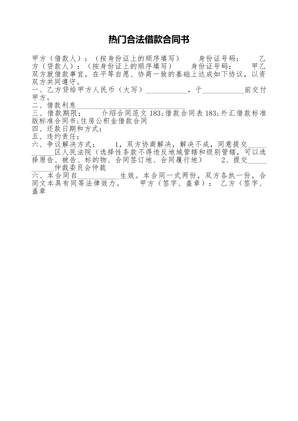 热门合法借款合同书_第1页