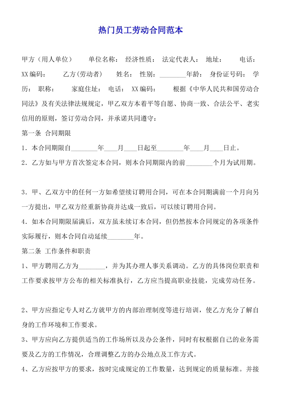 热门员工劳动合同范本_第1页