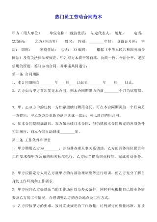 热门员工劳动合同范本
