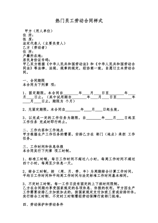 热门员工劳动合同样式范本