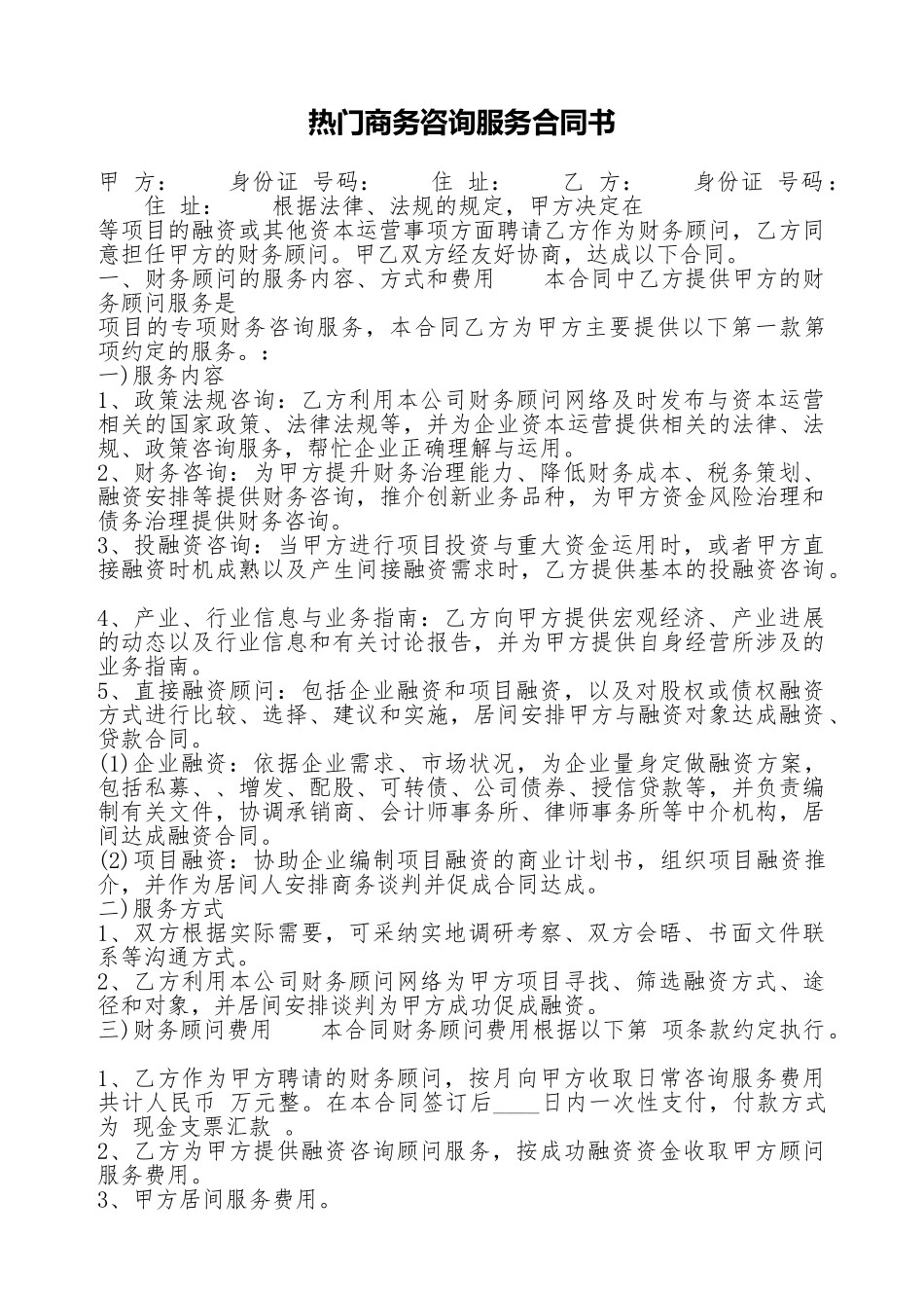 热门商务咨询服务合同书_第1页