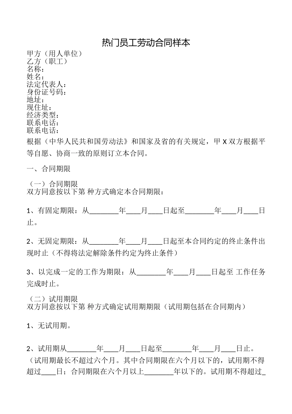 热门员工劳动合同样本_第1页