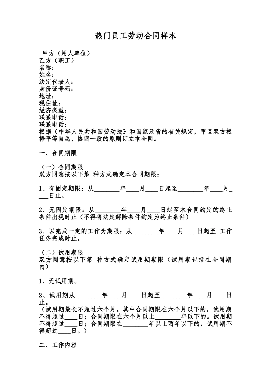 热门员工劳动合同样本范本_第1页