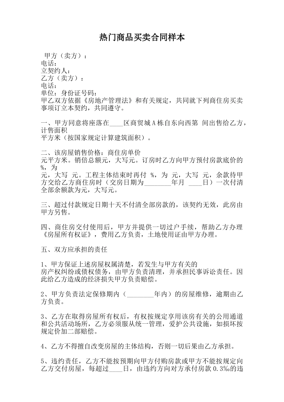 热门商品买卖合同样本范本_第1页