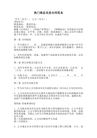 热门商品买卖合同范本范本
