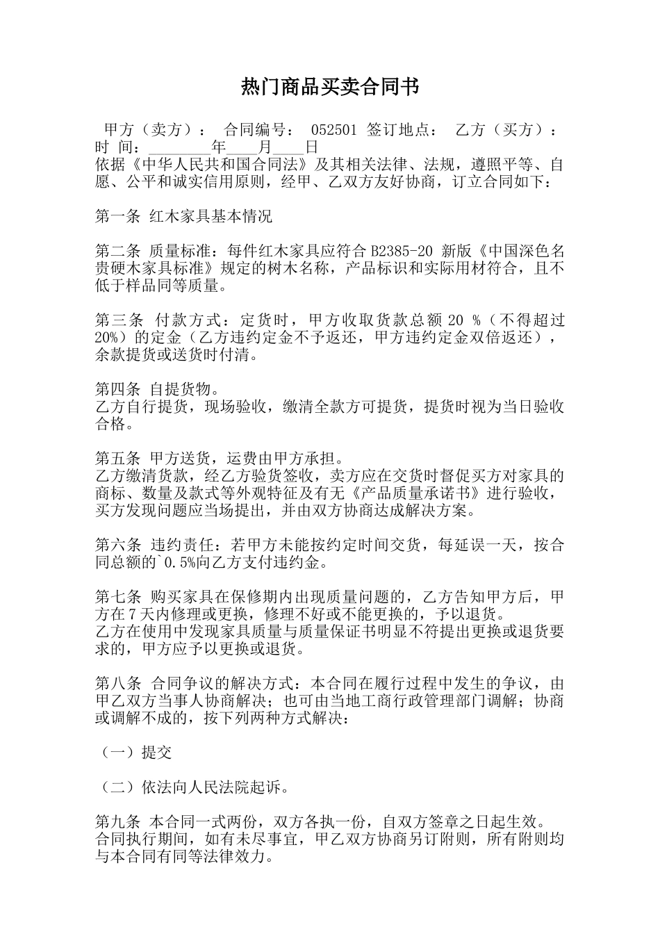 热门商品买卖合同书范本_第1页