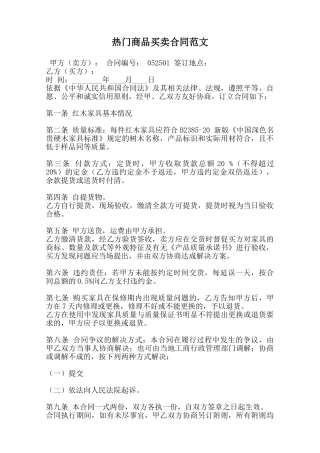 热门商品买卖合同范文范本