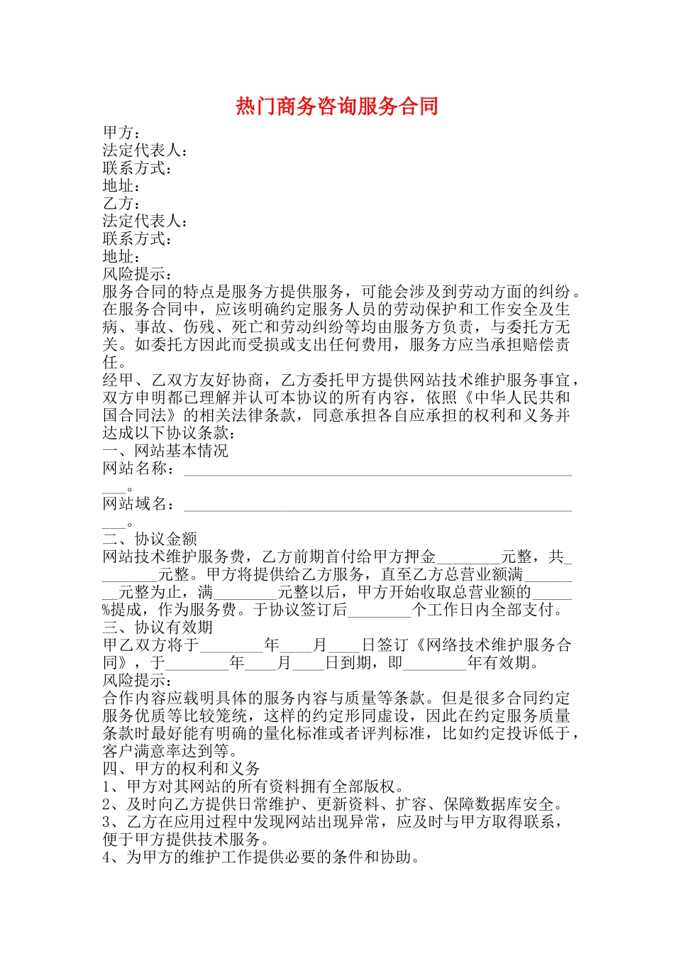 热门商务咨询服务合同_第1页