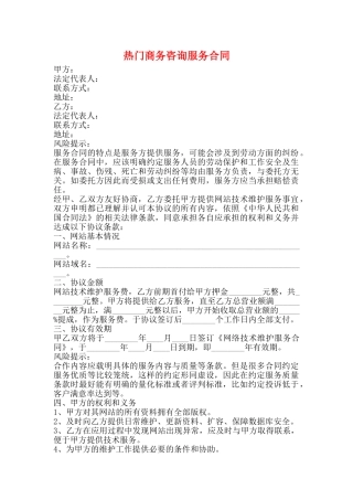 热门商务咨询服务合同