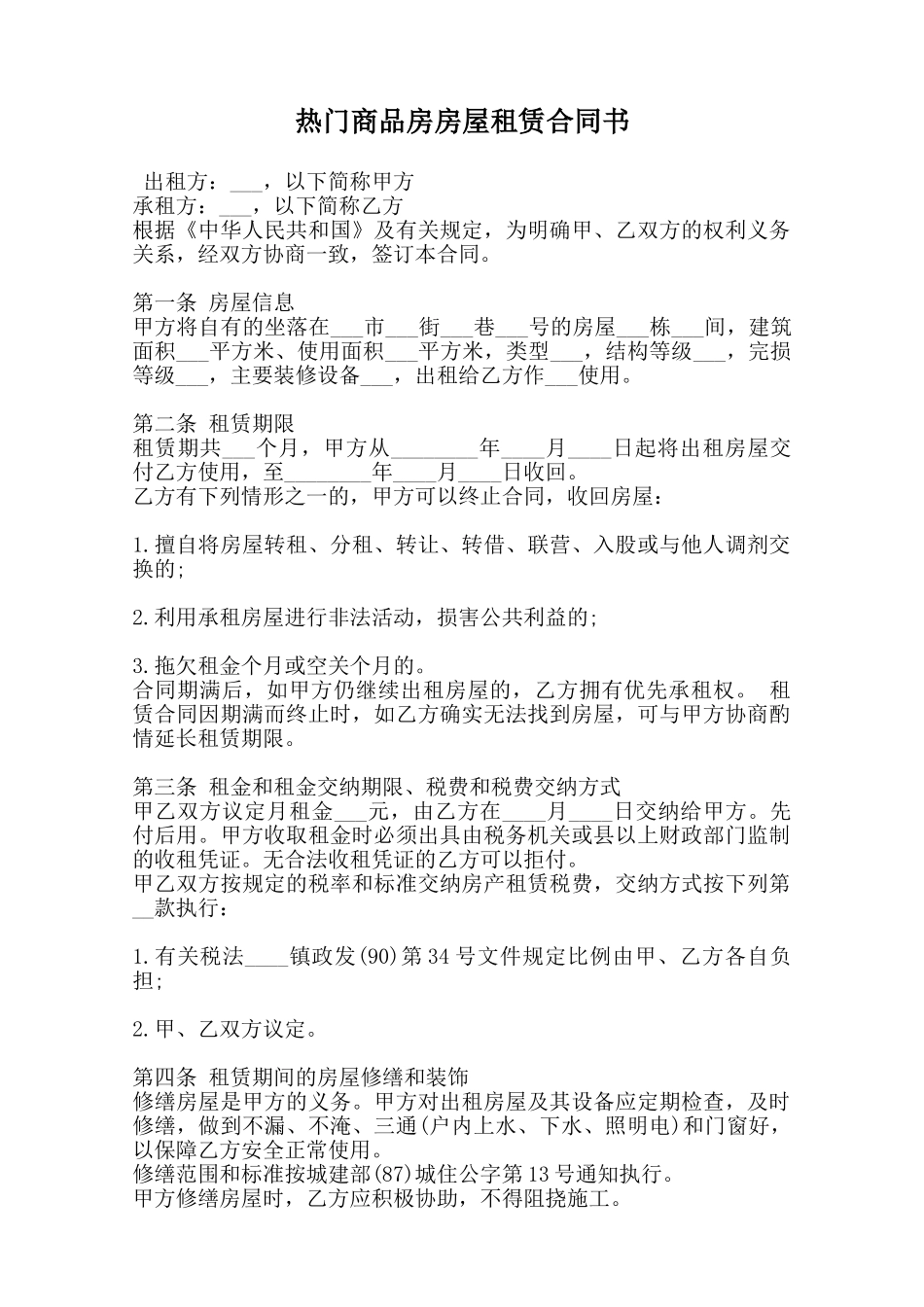 热门商品房房屋租赁合同书范本_第1页