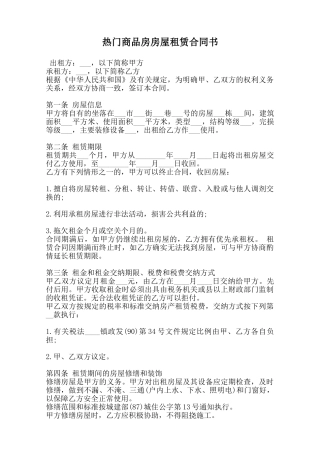 热门商品房房屋租赁合同书范本