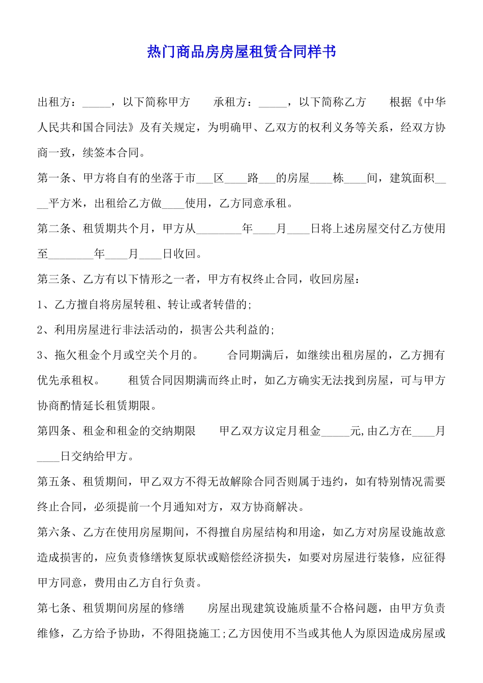 热门商品房房屋租赁合同样书_第1页