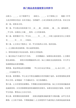 热门商品房房屋租赁合同样书