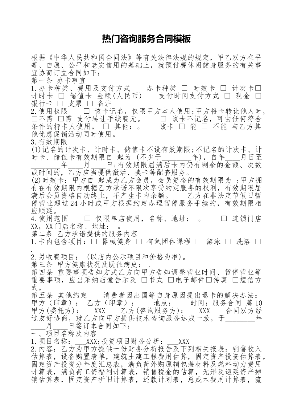 热门咨询服务合同模板_第1页