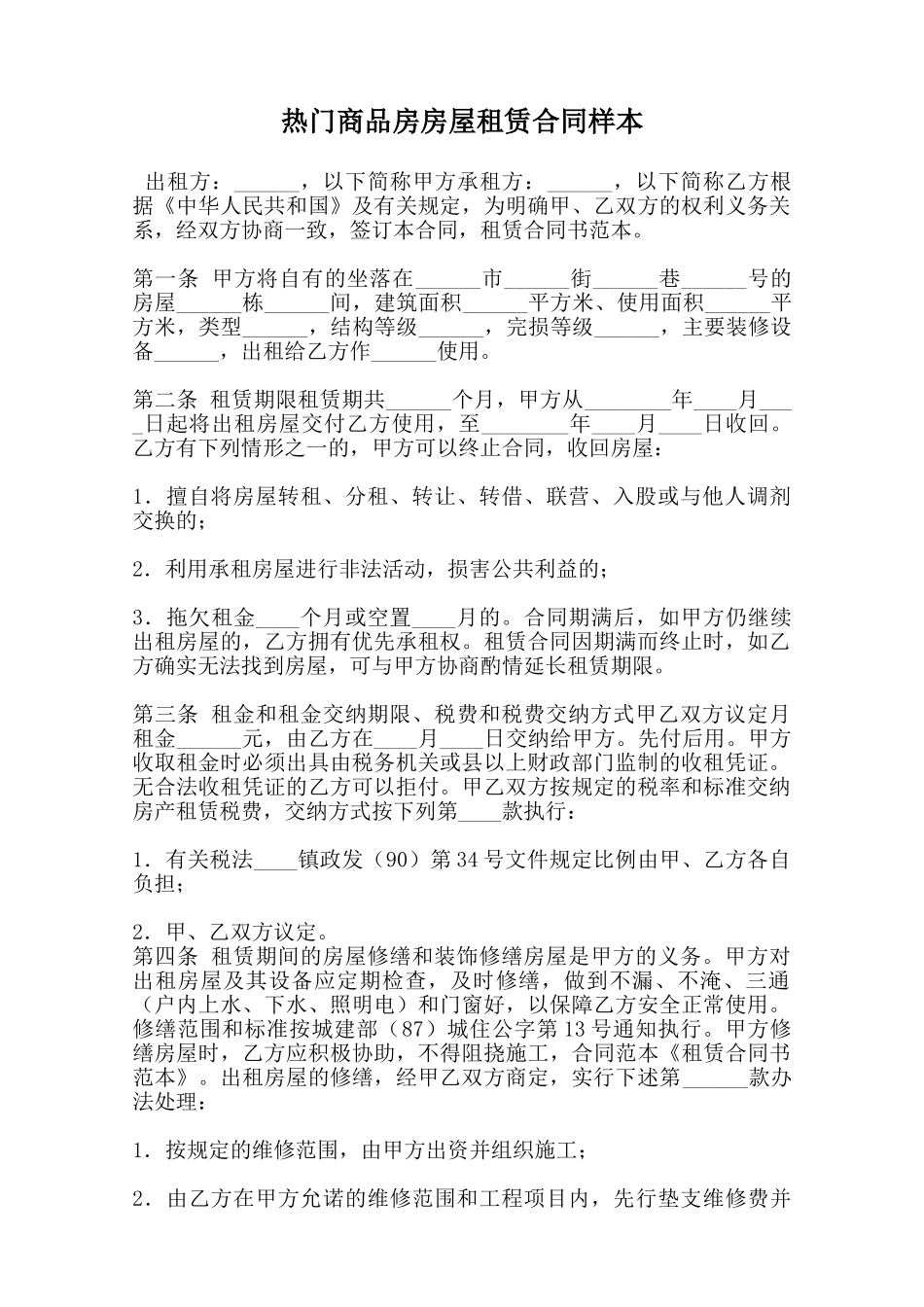 热门商品房房屋租赁合同样本范本_第1页