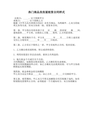 热门商品房房屋租赁合同样式范本