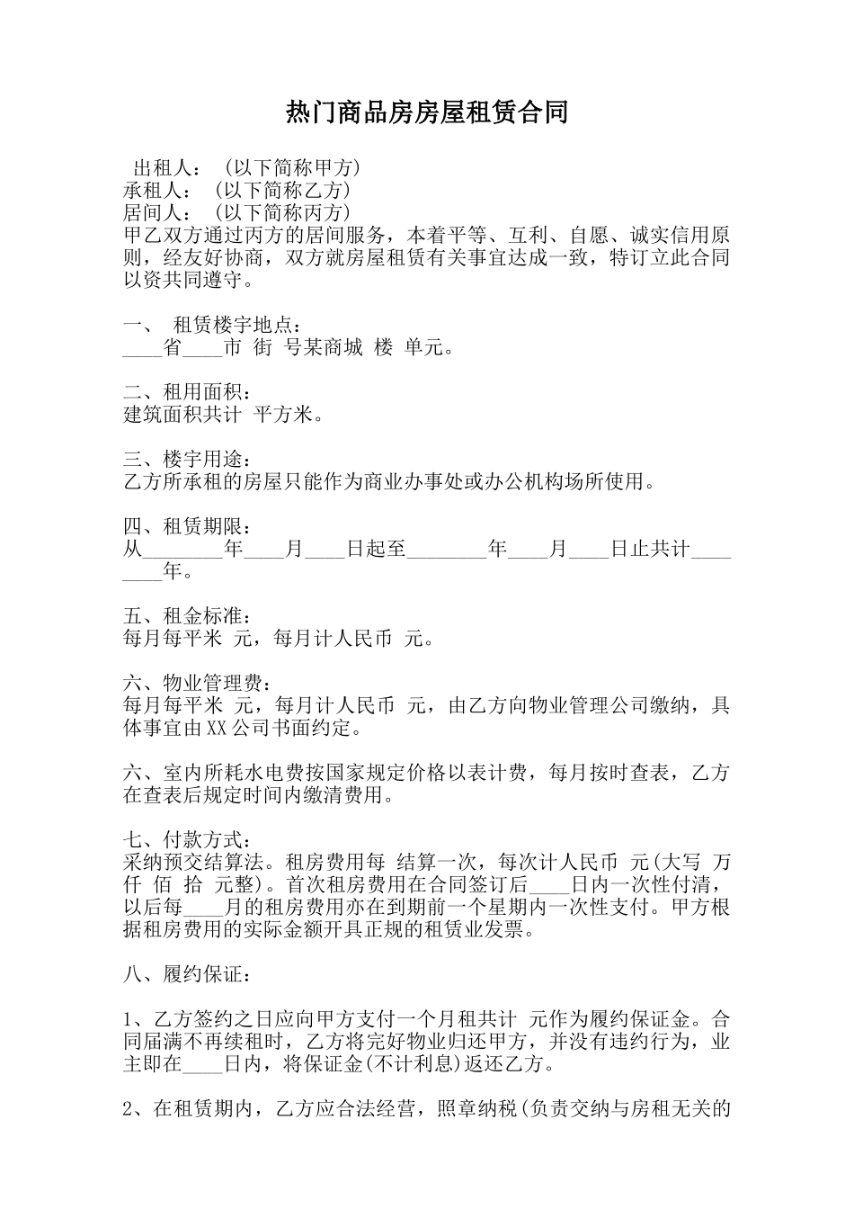 热门商品房房屋租赁合同范本_第1页