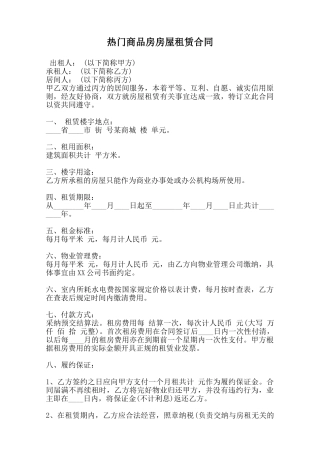 热门商品房房屋租赁合同范本