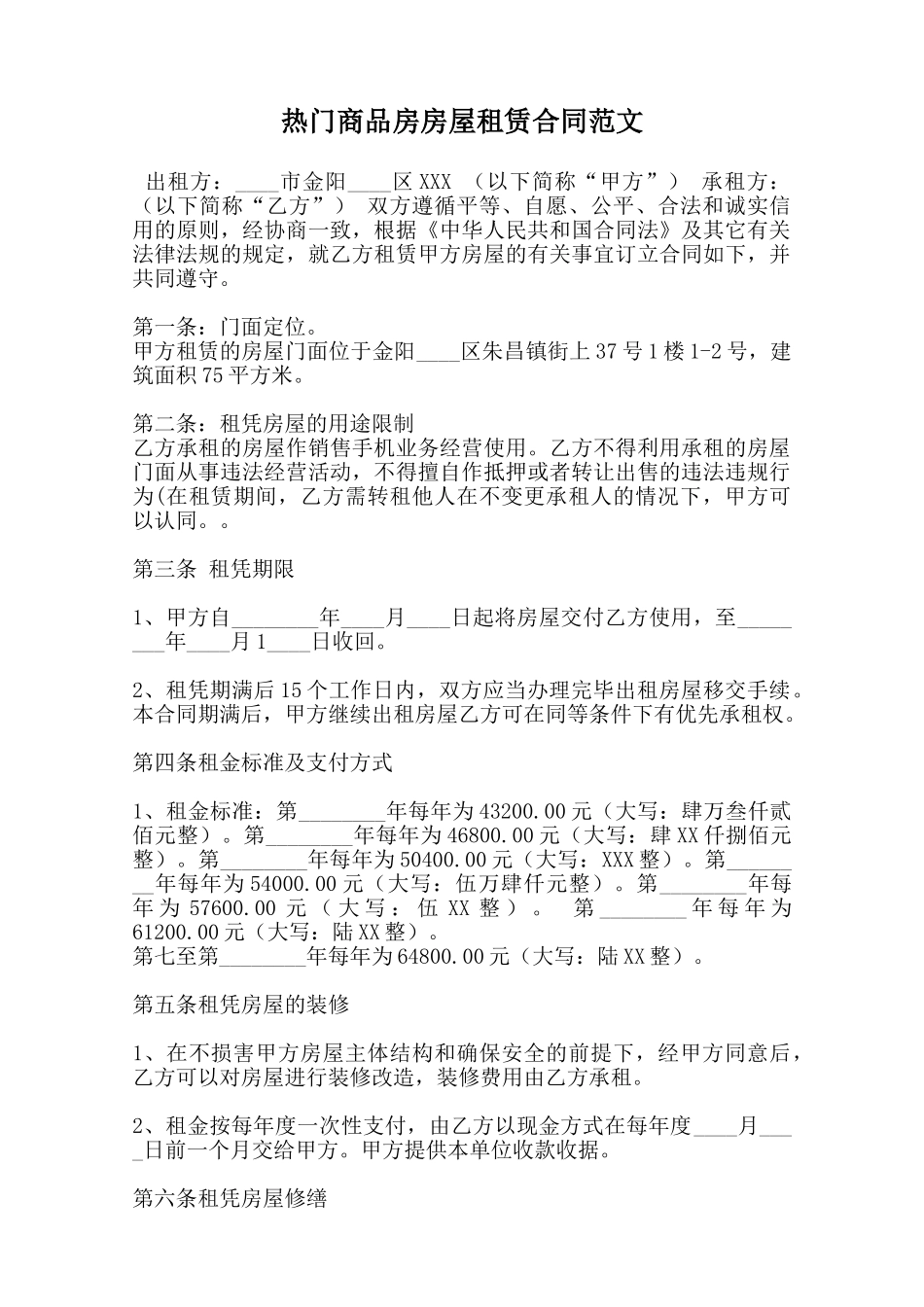 热门商品房房屋租赁合同范文范本_第1页