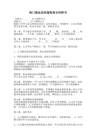 热门商品房房屋租赁合同样书范本
