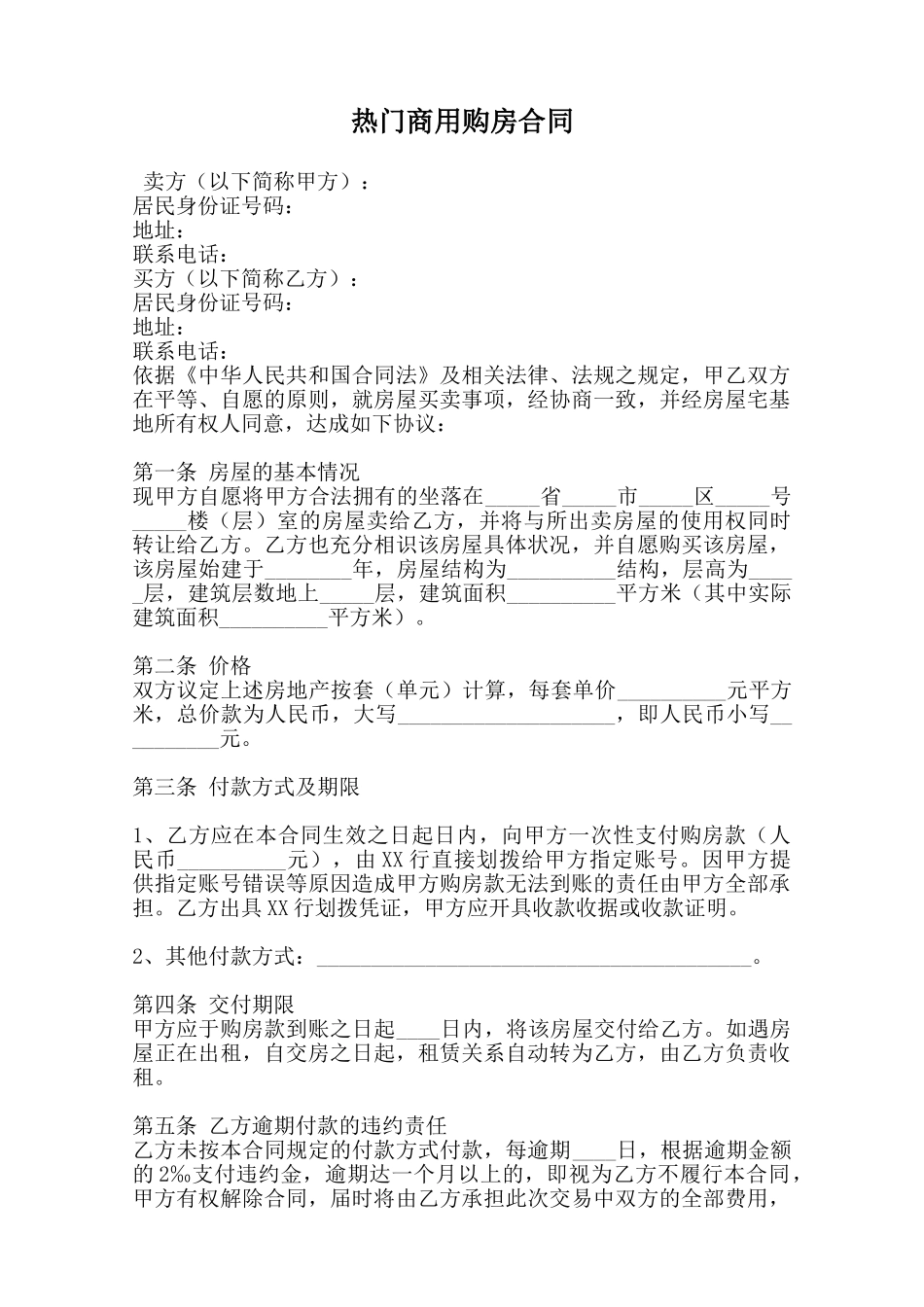 热门商用购房合同范本_第1页