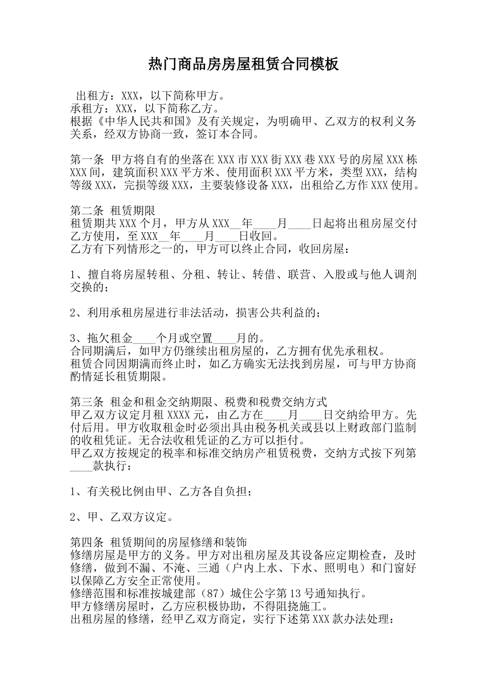 热门商品房房屋租赁合同模板范本_第1页