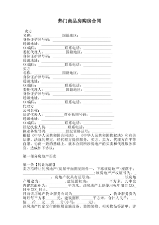 热门商品房购房合同范本