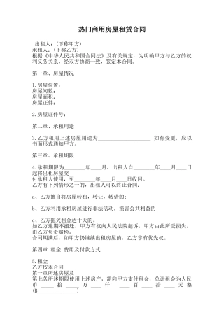 热门商用房屋租赁合同范本