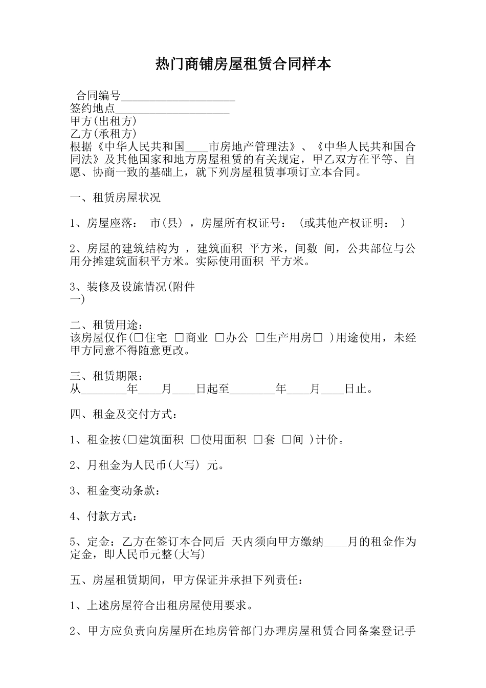 热门商铺房屋租赁合同样本范本_第1页