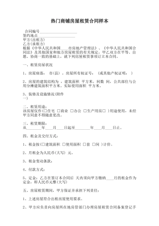 热门商铺房屋租赁合同样本范本