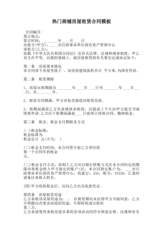 热门商铺房屋租赁合同模板范本