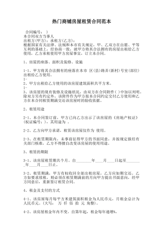 热门商铺房屋租赁合同范本范本