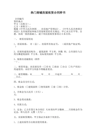 热门商铺房屋租赁合同样书范本