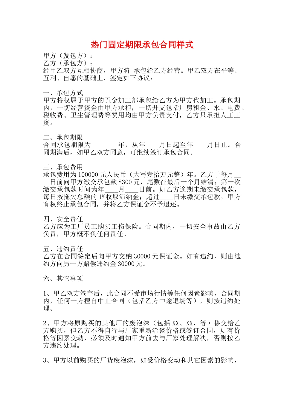 热门固定期限承包合同样式_第1页