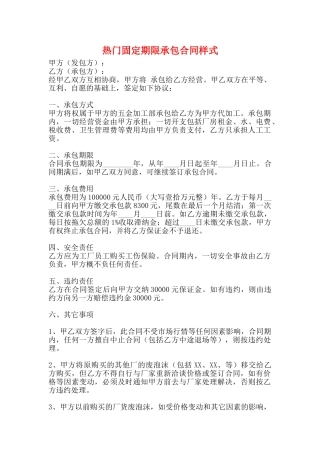 热门固定期限承包合同样式
