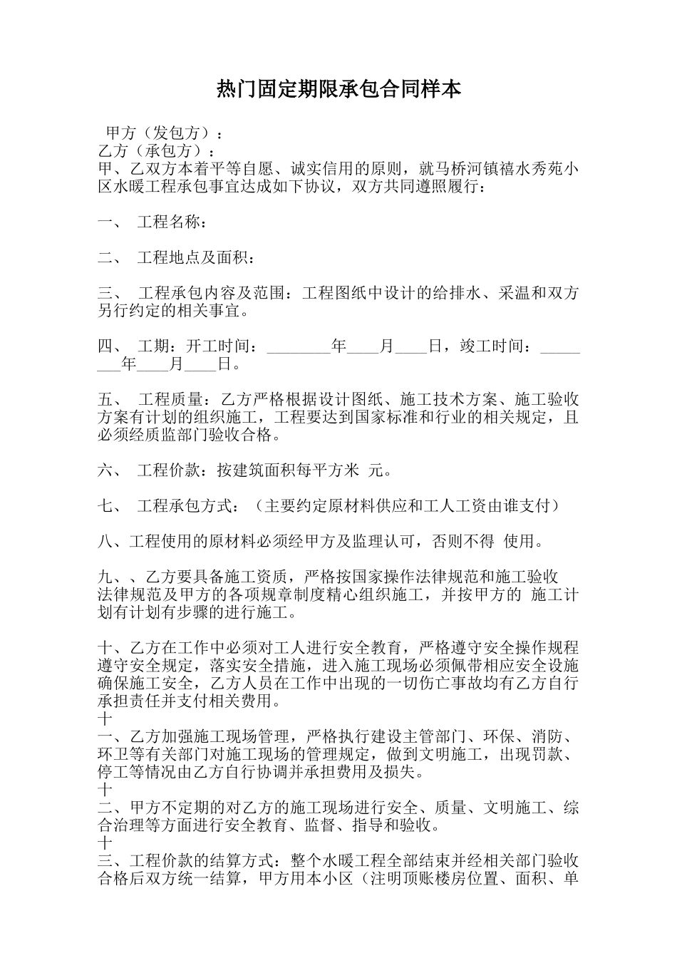 热门固定期限承包合同样本_第1页