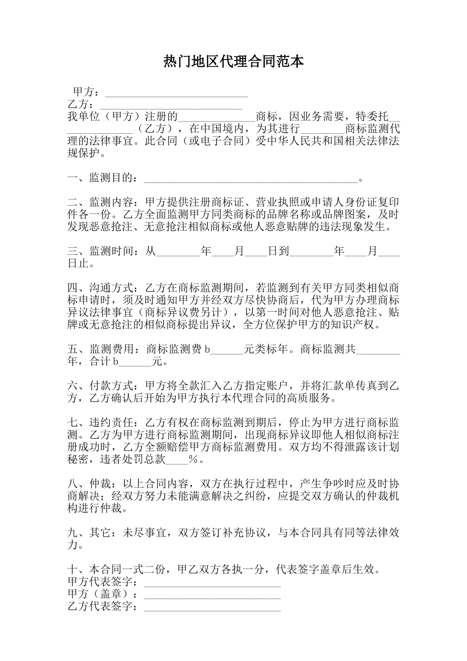 热门地区代理合同范本_第1页