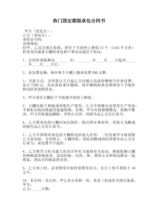热门固定期限承包合同书