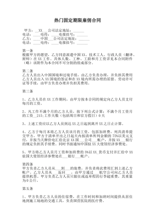 热门固定期限雇佣合同范本